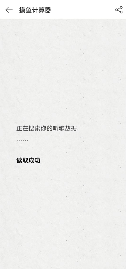 网易云音乐摸鱼计算器在哪?网易云音乐听歌摸鱼流量查询教程截图