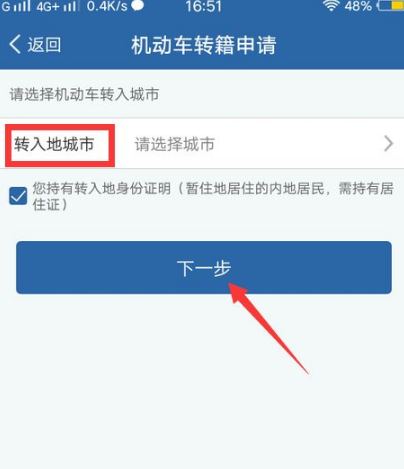 交管12123如何办理异地转入?交管12123机动车转籍申请教程分享截图