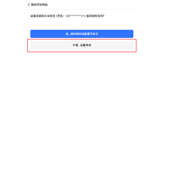 小米账号锁定怎么解除?小米账号锁定申诉解除教程截图