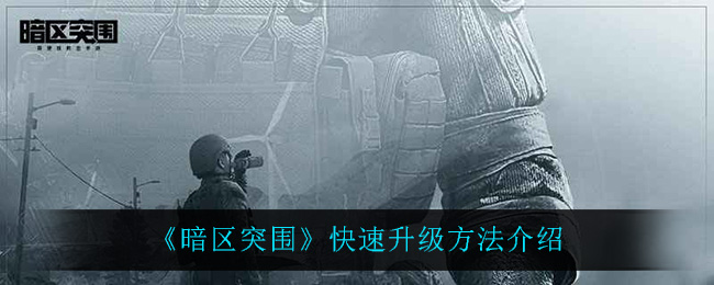 暗区突围如何快速升级?暗区突围快速刷级方法