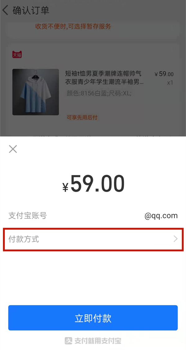 支付宝组合付款可以取消吗?淘宝使用其他付款方式教程截图