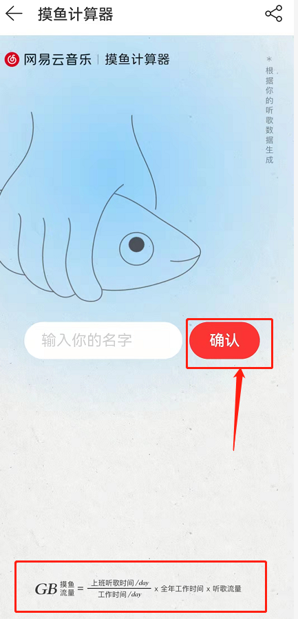 网易云音乐摸鱼计算器在哪?网易云音乐听歌摸鱼流量查询教程截图