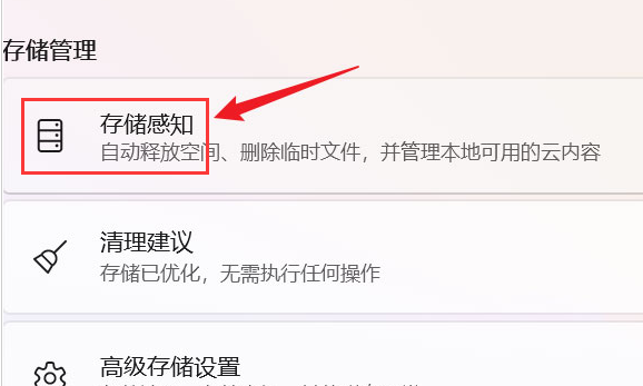 Windows11怎么解决储存空间紧张问题?Windows11打开存储感知技巧分享截图
