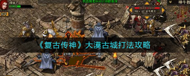 复古传神大漠古城怎么打?复古传神大漠古城打法攻略