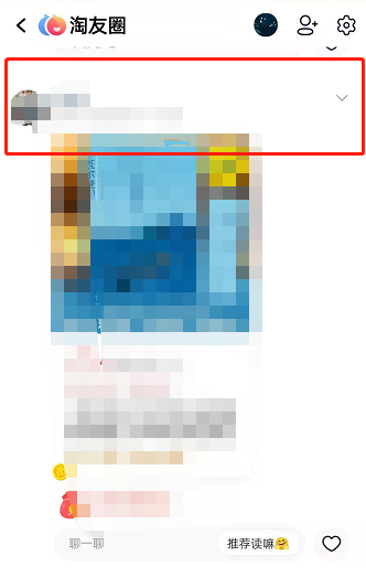 淘宝淘友圈如何屏蔽好友?淘宝淘友圈设置不让TA看教程一览截图