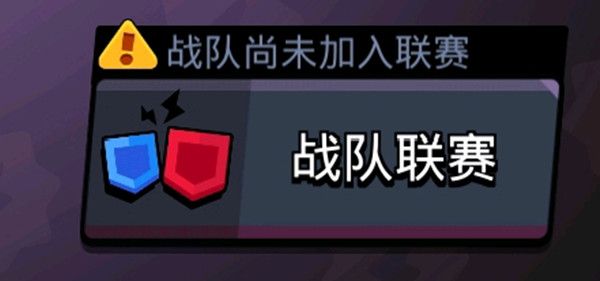 荒野乱斗战队尚未加入联赛是什么意思?荒野乱斗战队尚未加入联赛介绍截图