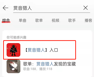 网易云音乐赏音猎人在哪玩?网易云音乐赏音猎人玩法介绍截图
