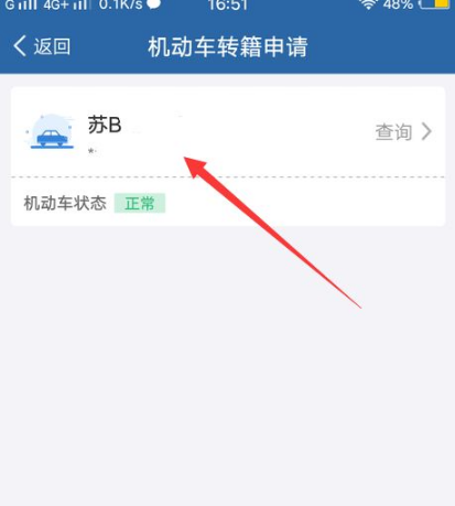 交管12123如何办理异地转入?交管12123机动车转籍申请教程分享截图
