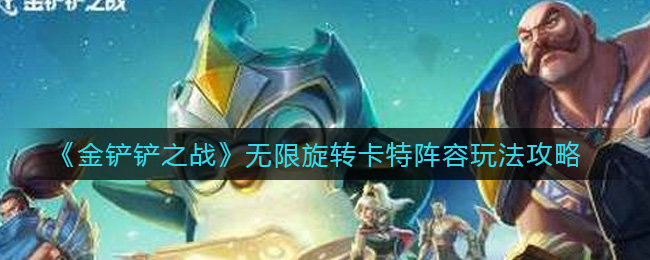 金铲铲之战无限旋转卡特阵容怎么玩?金铲铲之战无限旋转卡特阵容搭配攻略