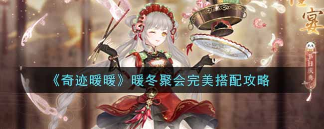 奇迹暖暖暖冬聚会如何搭配?奇迹暖暖暖冬聚会完美搭配攻略