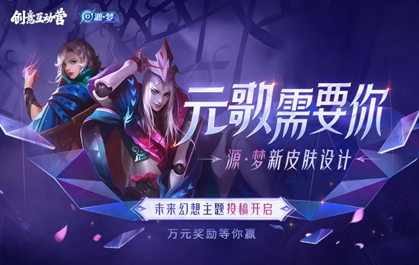 王者荣耀元歌源梦皮肤设计大赛怎么参加？王者荣耀元歌源梦皮肤设计大赛参与方法