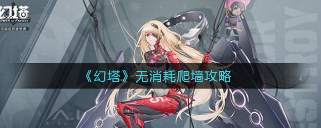幻塔无消耗爬墙怎么做?幻塔无消耗爬墙攻略