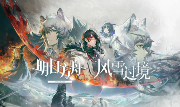 明日方舟风雪过境怎么通关？明日方舟风雪过境全关卡通关攻略