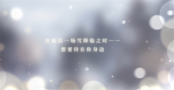 《光与夜之恋》全新版本“尘封的雪影”12月30日上线截图