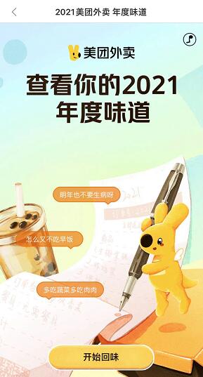 美团外卖“ 2021美团外卖年度味道”上线