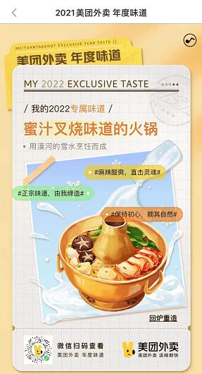 美团外卖“ 2021美团外卖年度味道”上线截图