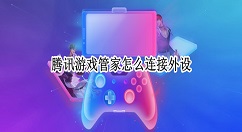 腾讯游戏管家怎么将游戏连接电视？腾讯游戏管家连接外设方法