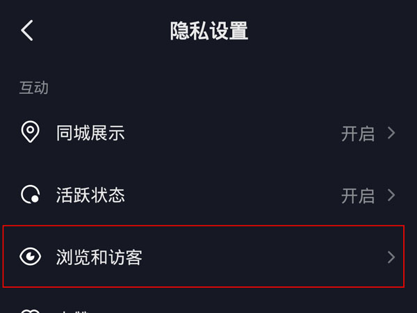 抖音访客记录怎么关闭？抖音关闭主页访客记录方法介绍截图