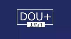 抖音DOU+网页版正式上线 帮助商家营销推广