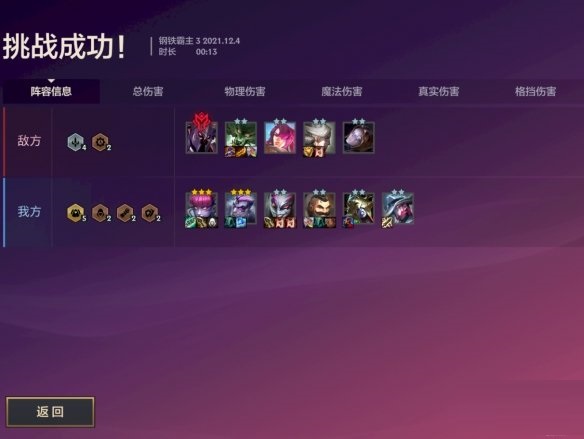 金铲铲之战暮光之战钢铁霸主第三关怎么过?金铲铲之战钢铁霸主第三关通关流程截图