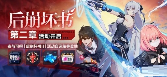 崩坏3后崩坏书第二章怎么玩？崩坏3后崩坏书第二章活动介绍