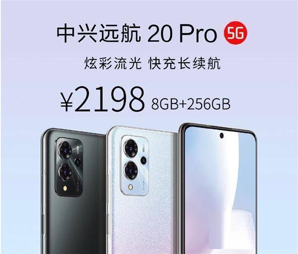 中兴远航20pro手机介绍