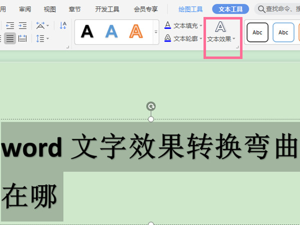 word文字效果转换弯曲在哪?word设置文字弯曲教程