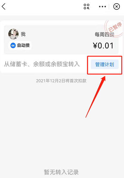 支付宝小荷包怎么关闭自动攒?支付宝小荷包自动存钱计划暂停方法截图