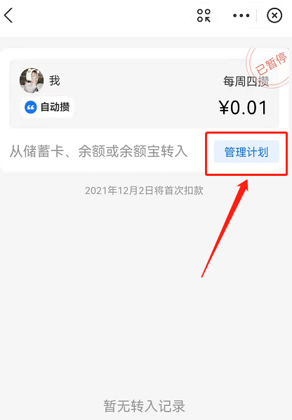 支付宝小荷包怎么关闭自动攒？支付宝小荷包自动存钱计划暂停方法截图