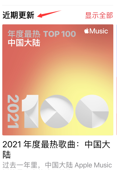 apple music2021最热歌曲榜单在哪看?apple music2021最热歌曲榜单查询方法截图