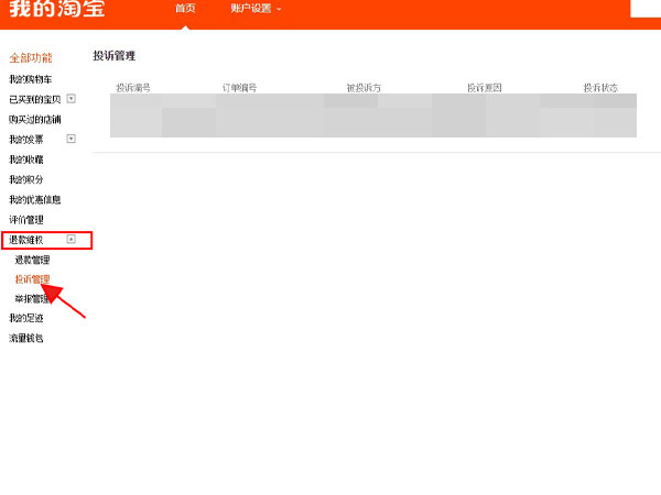淘宝网页版在哪里查看投诉情况?淘宝pc端查询投诉进度教程介绍截图