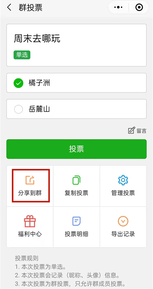 微信群投票如何发起?微信群创建群投票方法介绍截图