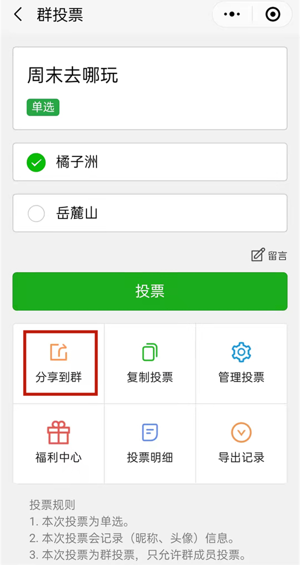 微信群投票如何发起？微信群创建群投票方法介绍截图