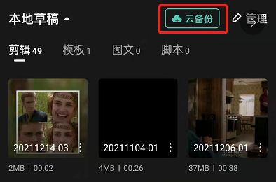 剪映怎么备份视频?剪映云备份草稿箱视频教程一览截图
