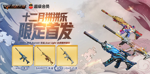 穿越火线12月拼拼乐活动怎么玩?穿越火线12月拼拼乐活动详情