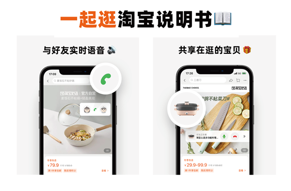 淘宝最新语音通话功能“一起逛”正式上线