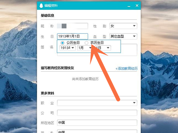 qq生日怎么设置成农历?qq生日设置成农历方法介绍截图