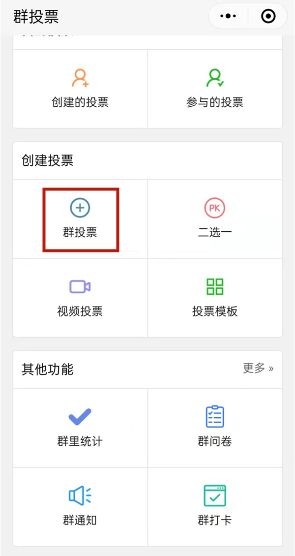 微信群投票如何发起?微信群创建群投票方法介绍截图