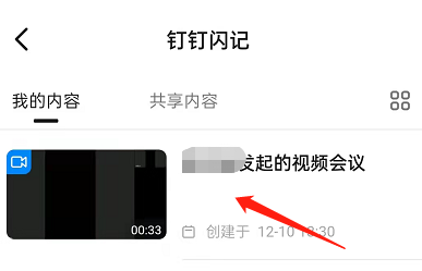 钉钉会议怎么语音转文字?钉钉会议录音转文字步骤分享截图