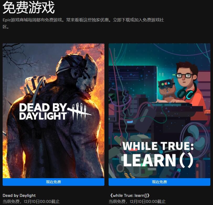 Epic喜加二:《黎明杀机》和《while True: learn()》免费领取