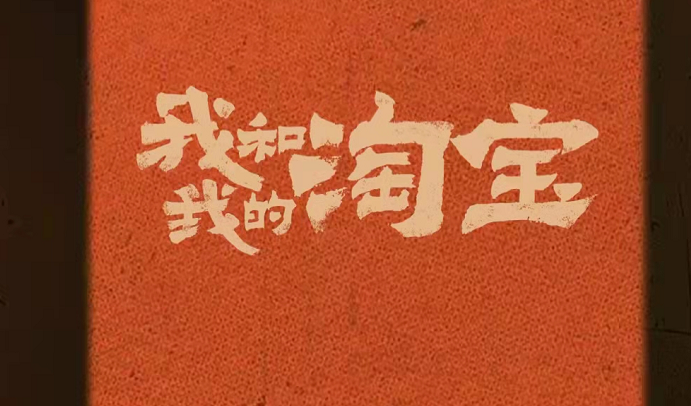 淘宝人生第一单纪念证书怎么查看?淘宝回忆杀购物电影查询入口分享