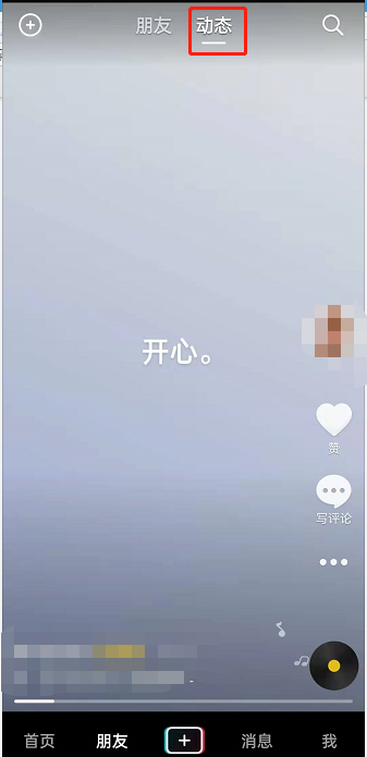 抖音怎么发布心情动态?抖音发布心情动态的方法截图