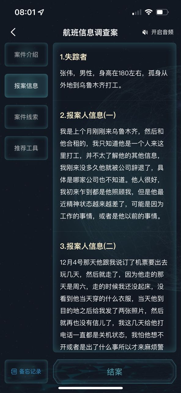 犯罪大师航班信息调查案真相是什么？犯罪大师航班信息调查案答案一览截图