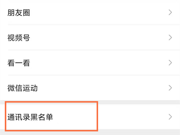 微信被拉黑怎么加回来?微信关闭黑名单右侧的开关方法介绍截图