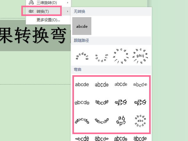 word文字效果转换弯曲在哪?word设置文字弯曲教程截图