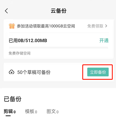 剪映怎么备份视频?剪映云备份草稿箱视频教程一览截图