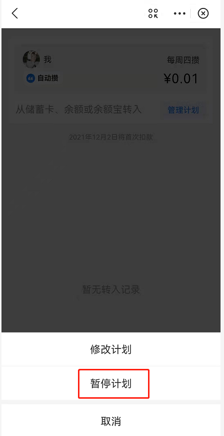 支付宝小荷包怎么关闭自动攒?支付宝小荷包自动存钱计划暂停方法截图