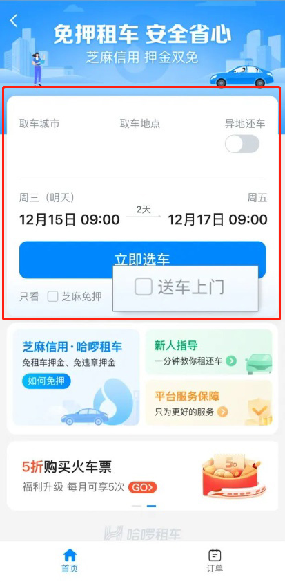 哈啰出行怎么租车送车上门?哈啰出行自驾租车服务使用教程截图