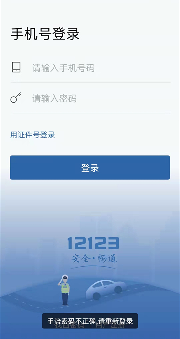 交管12123忘记手势密码了怎么办?交管12123设置手势密码登录教程截图