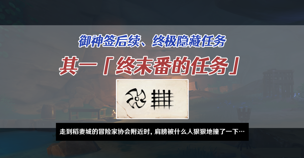 原神全对话暗号一览 原神终末番的任务完成方法
